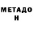 МЕТАДОН кристалл Bezymez Raider